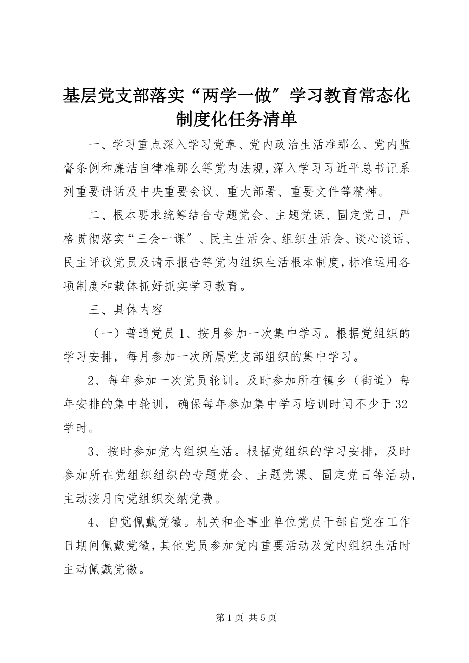 2023年基层党支部落实“两学一做”学习教育常态化制度化任务清单.docx_第1页