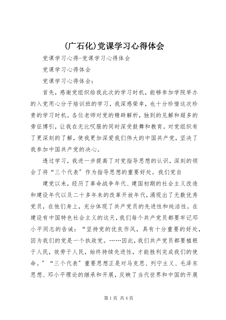 2023年广石化党课学习心得体会.docx_第1页