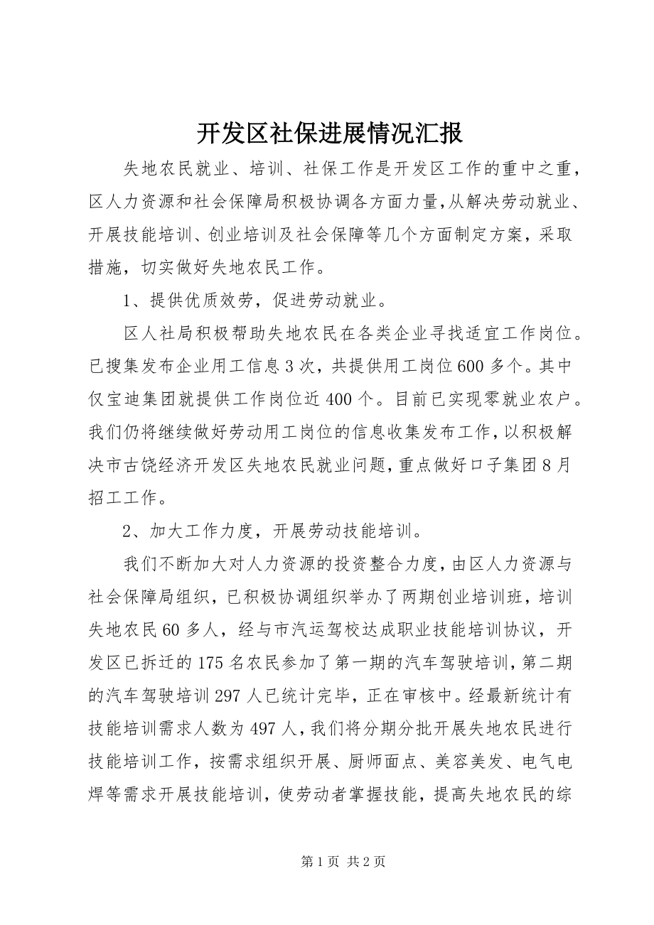 2023年开发区社保进展情况汇报.docx_第1页