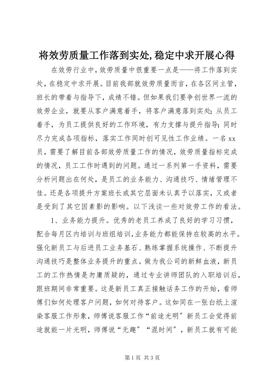 2023年将服务质量工作落到实处稳定中求发展心得.docx_第1页