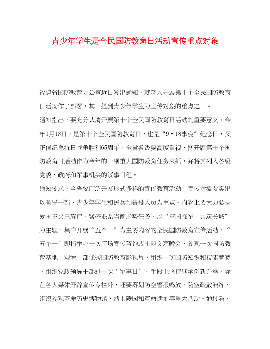 2023年青少学生是全民国防教育日活动宣传重点对象.docx_第1页