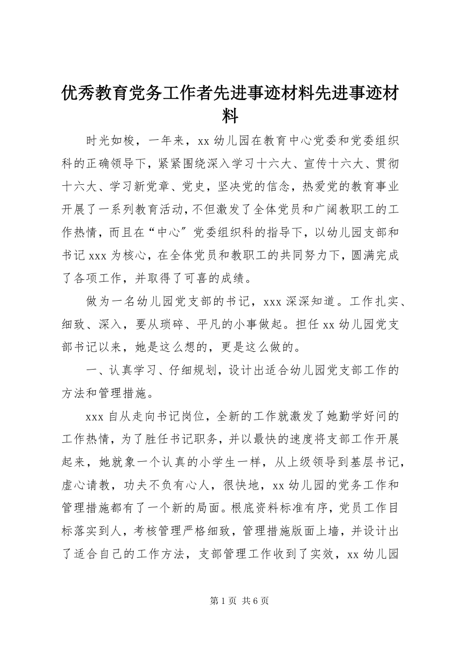 2023年优秀教育党务工作者先进事迹材料先进事迹材料.docx_第1页