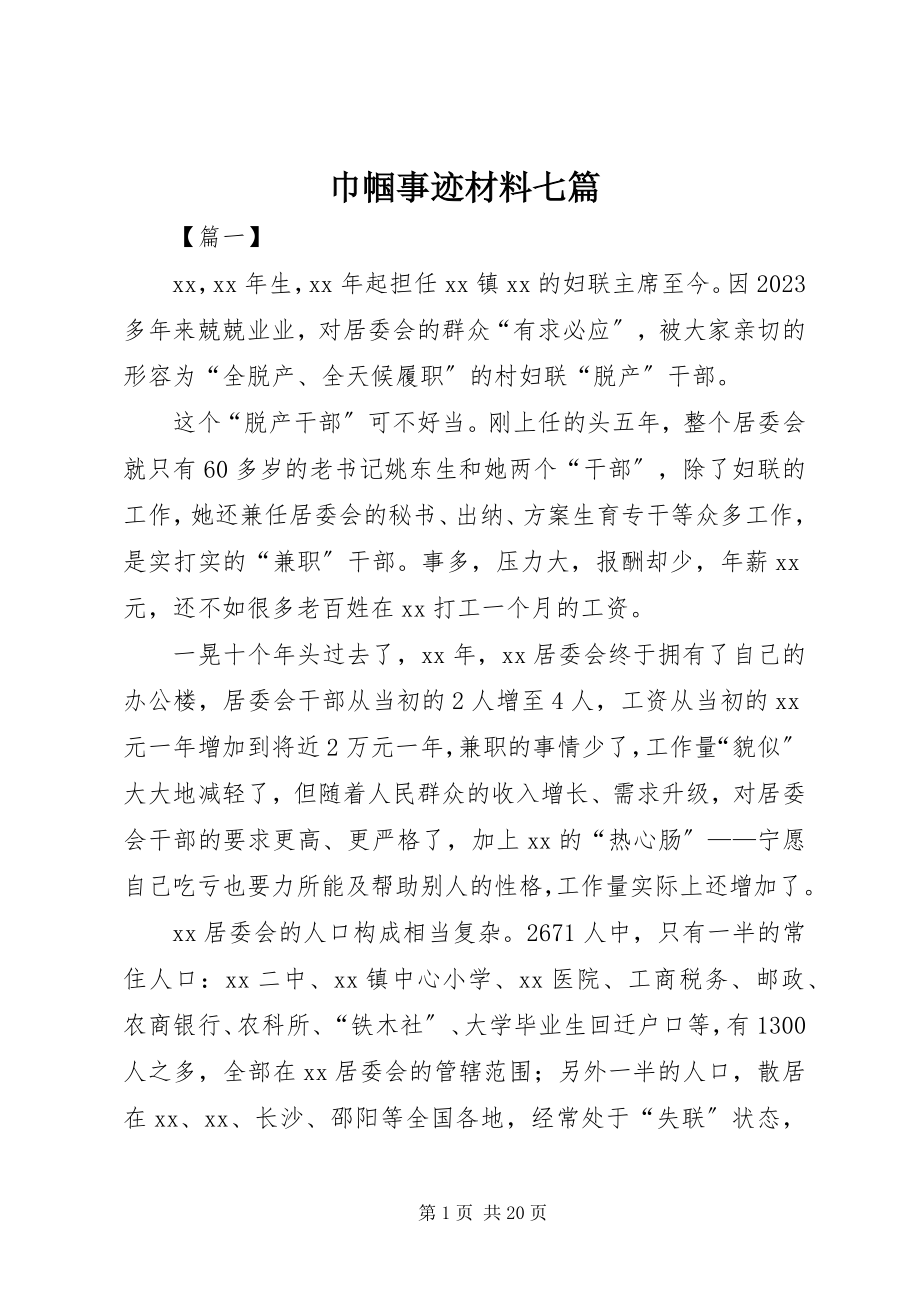 2023年巾帼事迹材料七篇.docx_第1页