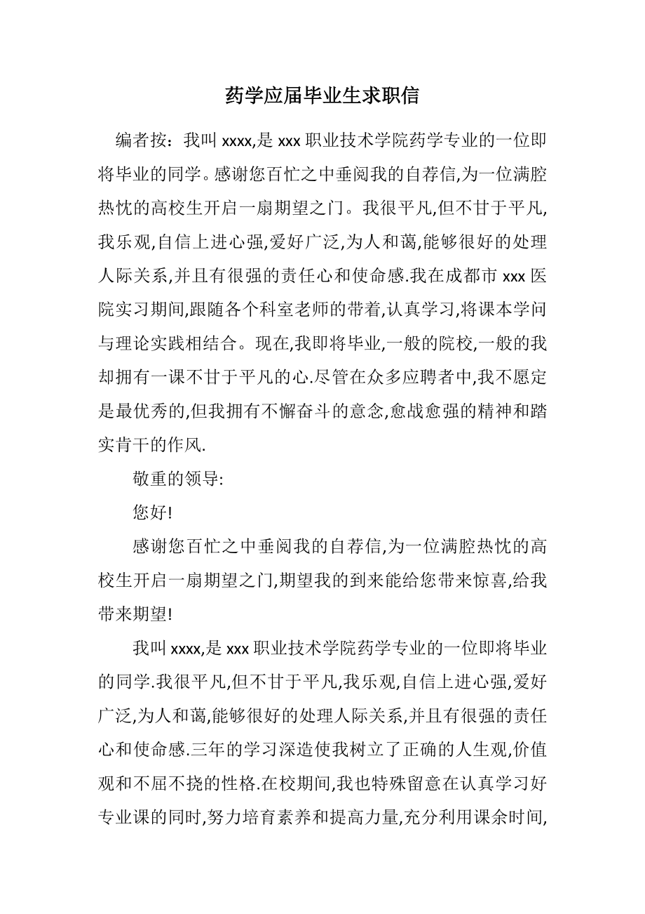 2023年药学应届毕业生求职信.docx_第1页