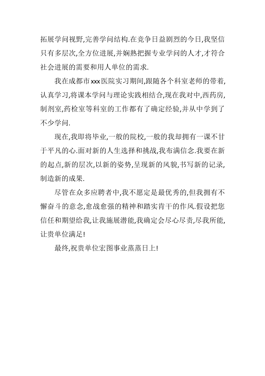 2023年药学应届毕业生求职信.docx_第2页