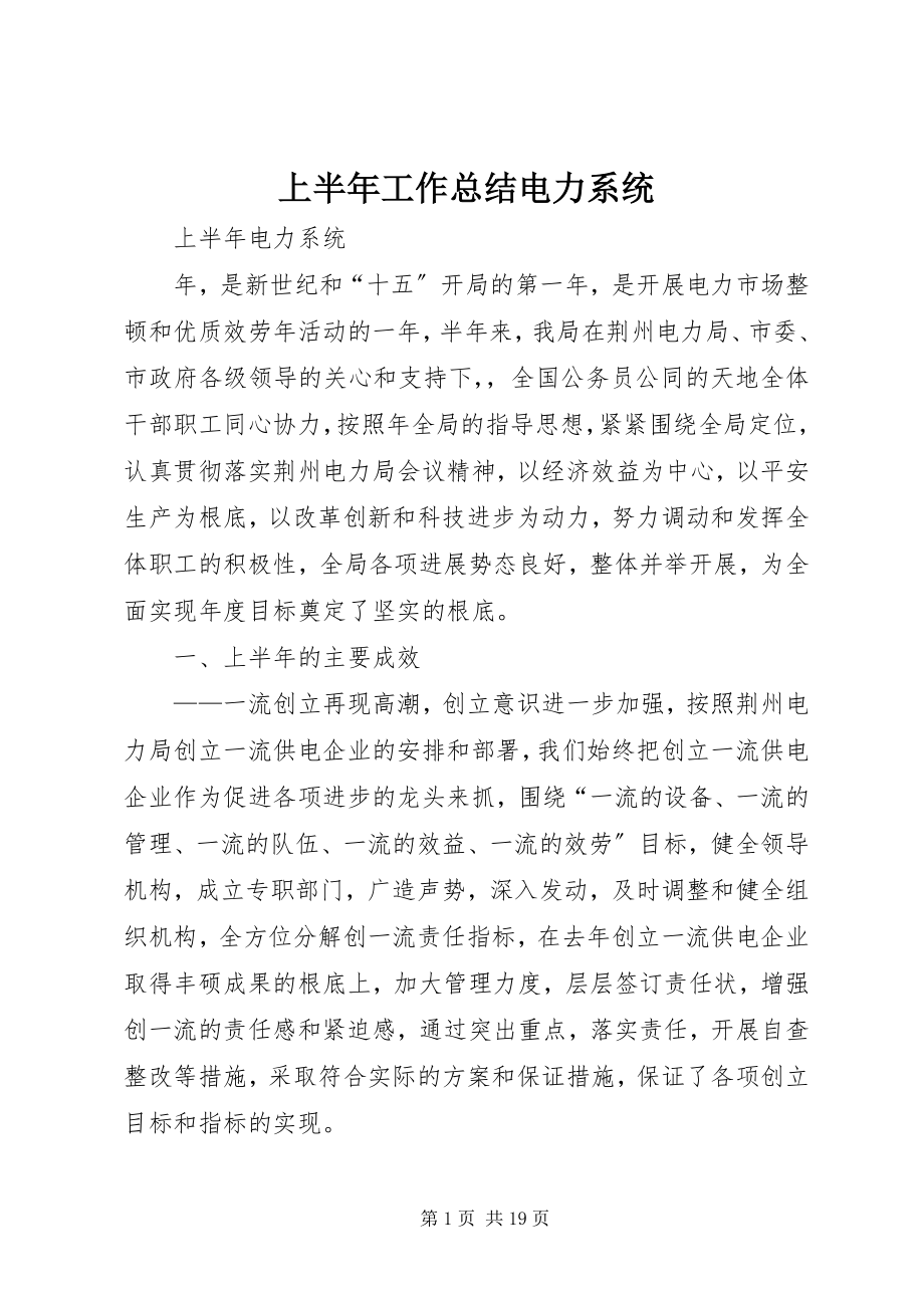 2023年上半年工作总结电力系统.docx_第1页