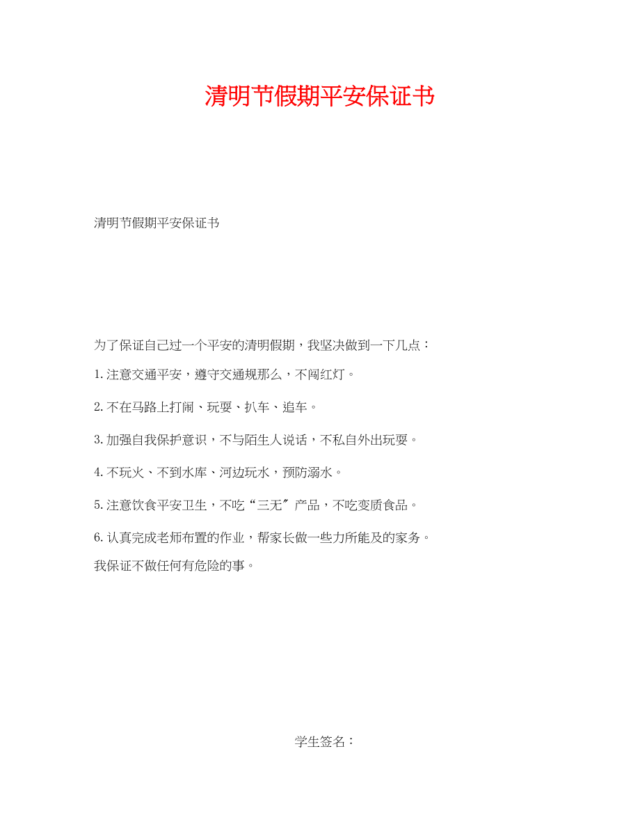 2023年《安全管理文档》之清明节假期安全保证书.docx_第1页