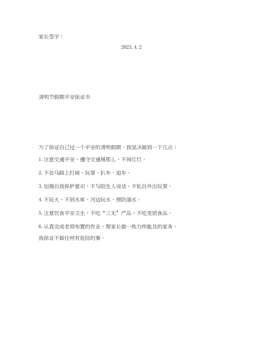 2023年《安全管理文档》之清明节假期安全保证书.docx_第2页