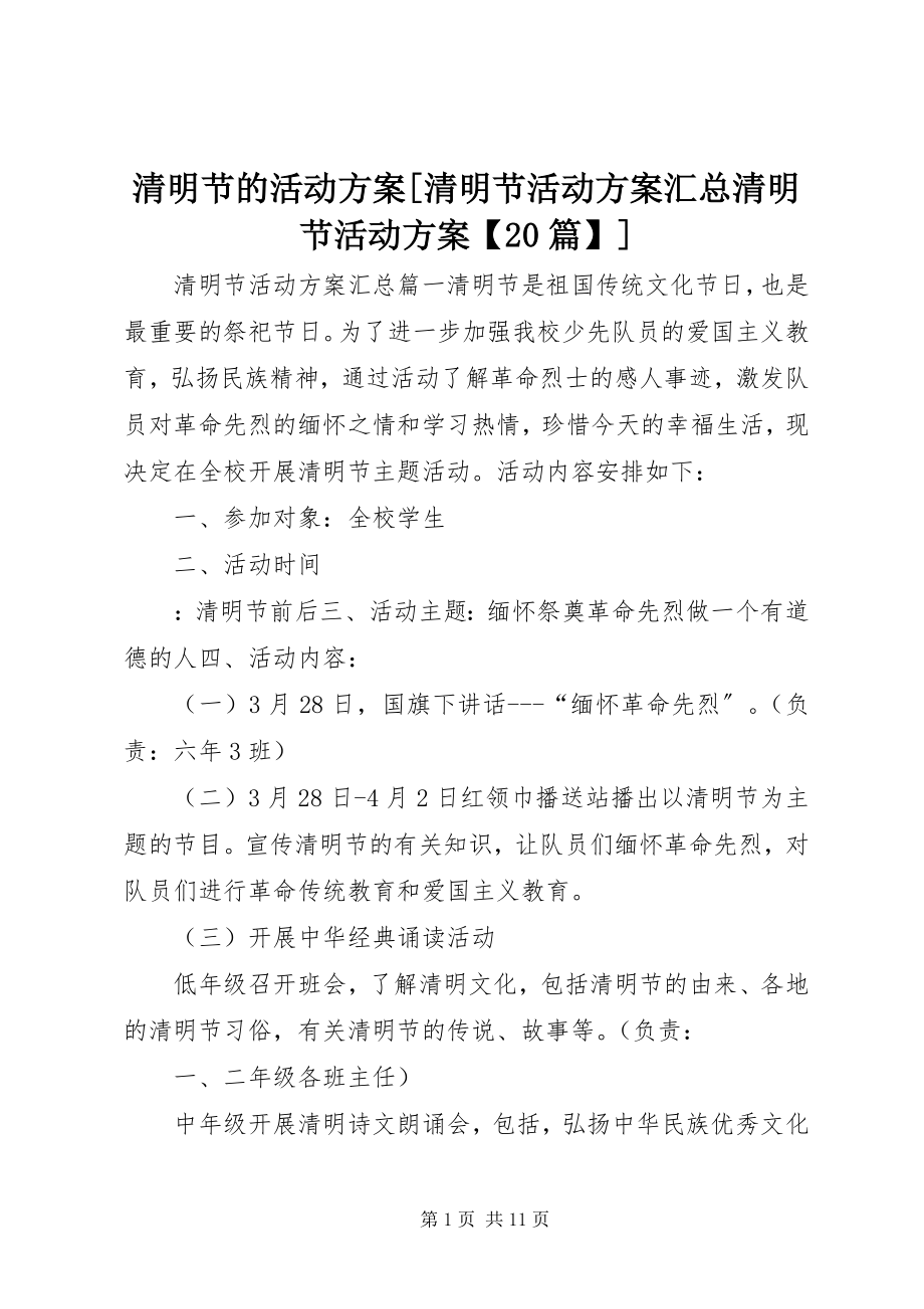 2023年清明节的活动方案清明节活动方案汇总清明节活动方案20篇.docx_第1页