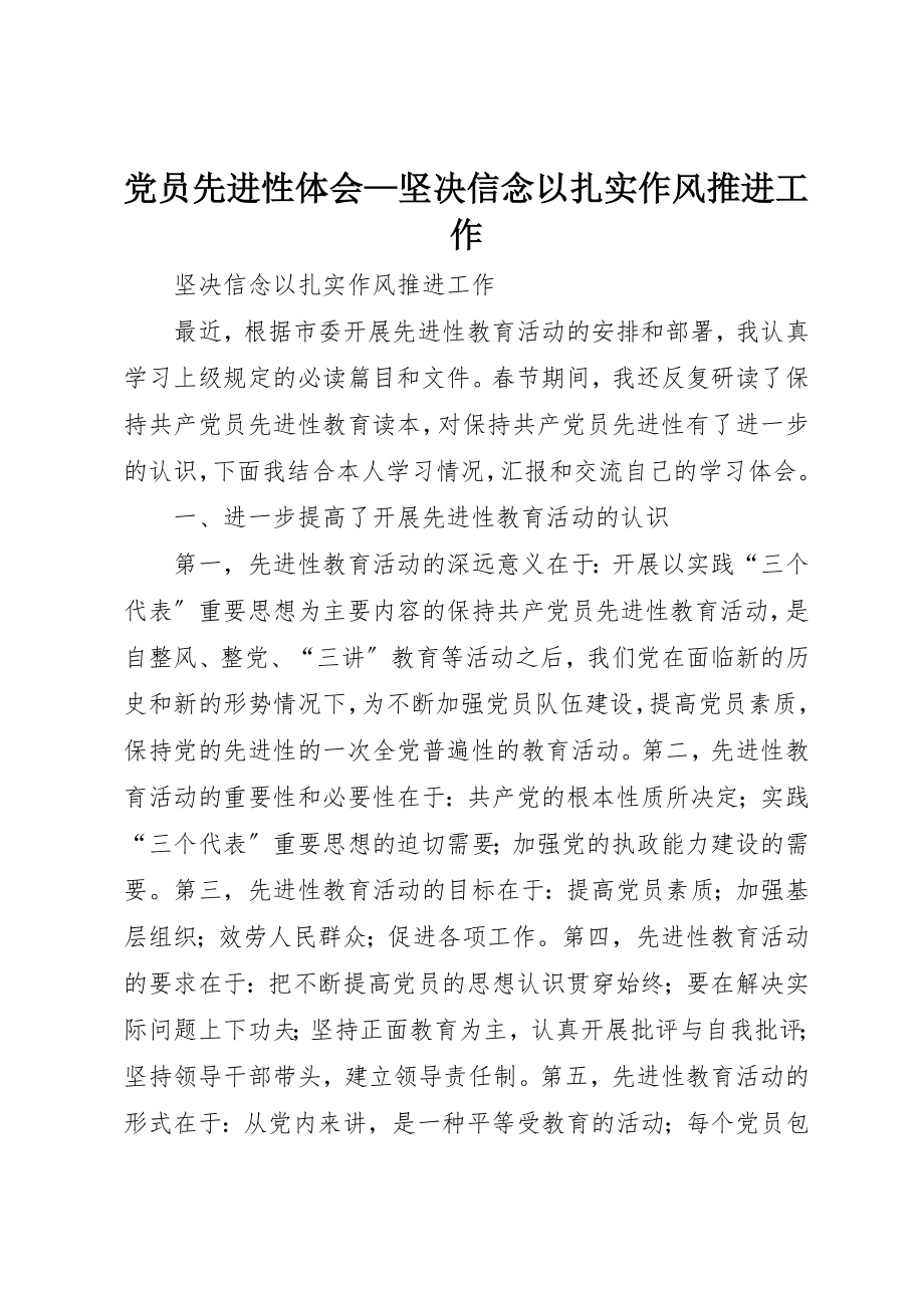 2023年党员先进性体会坚定信念以扎实作风推进工作.docx_第1页