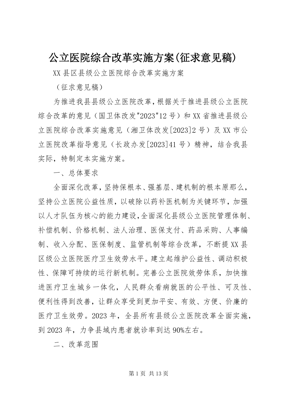 2023年公立医院综合改革实施方案征求意见稿.docx_第1页