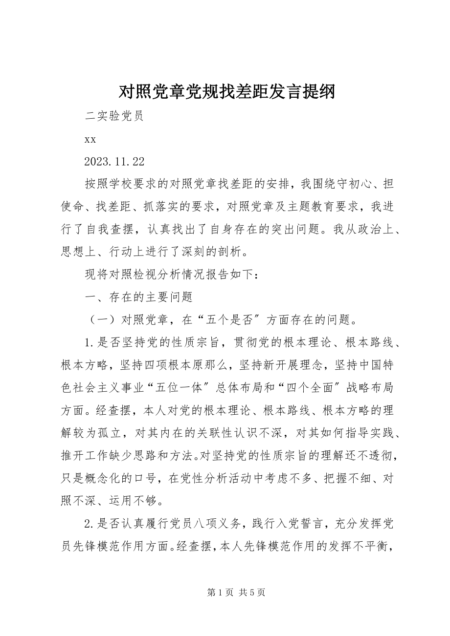 2023年对照党章党规找差距讲话提纲.docx_第1页