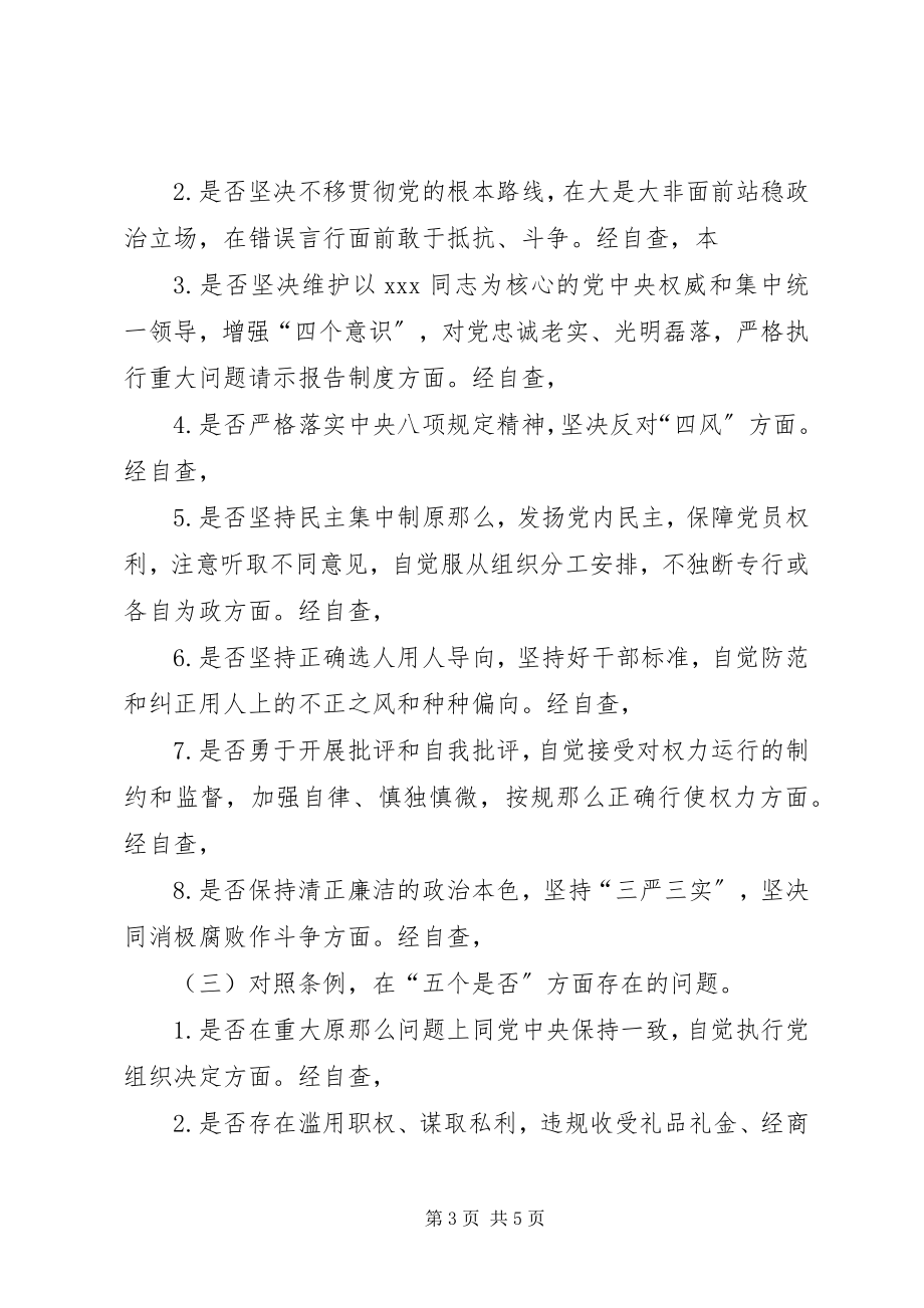 2023年对照党章党规找差距讲话提纲.docx_第3页