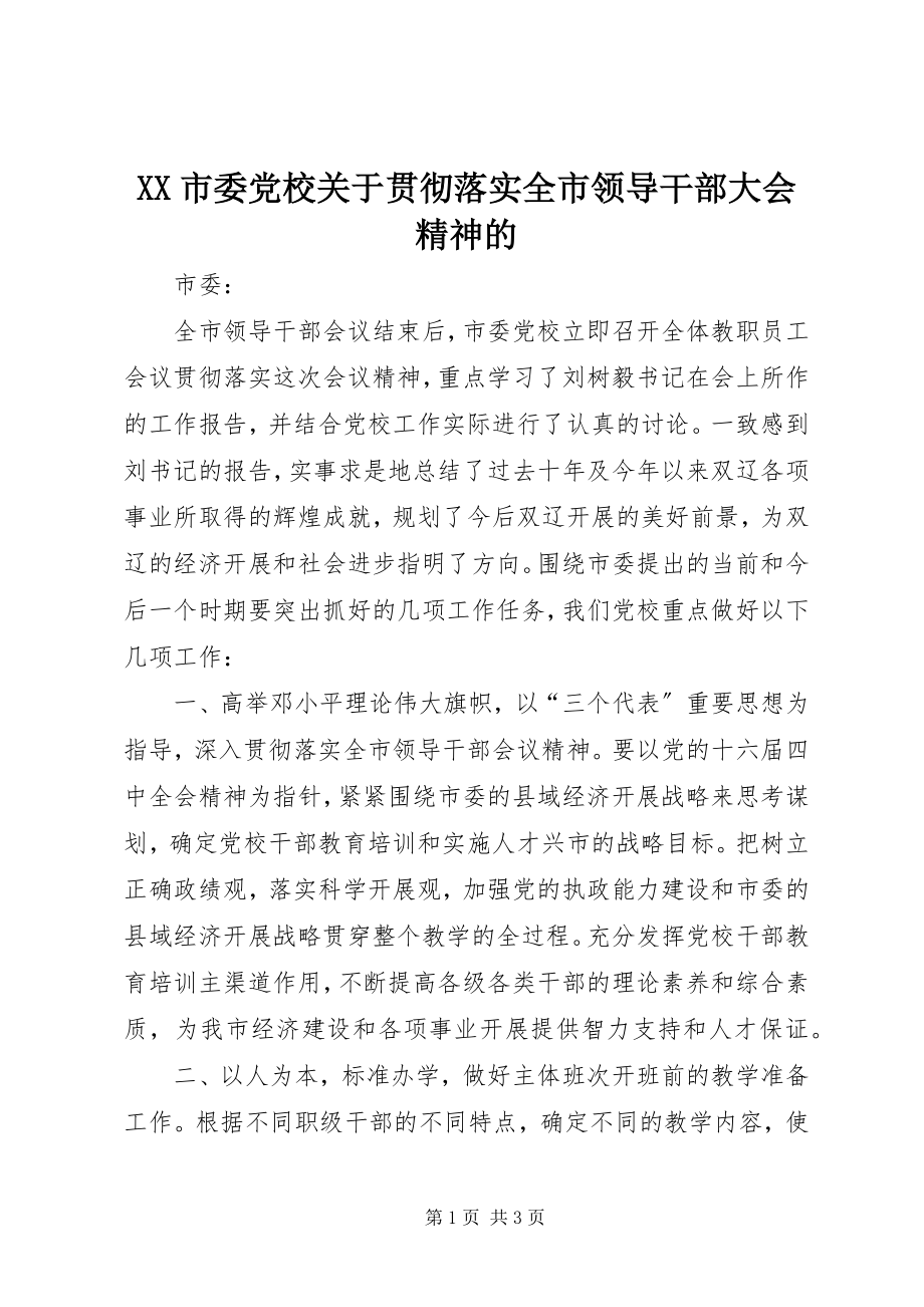 2023年XX市委党校关于贯彻落实全市领导干部大会精神的新编.docx_第1页