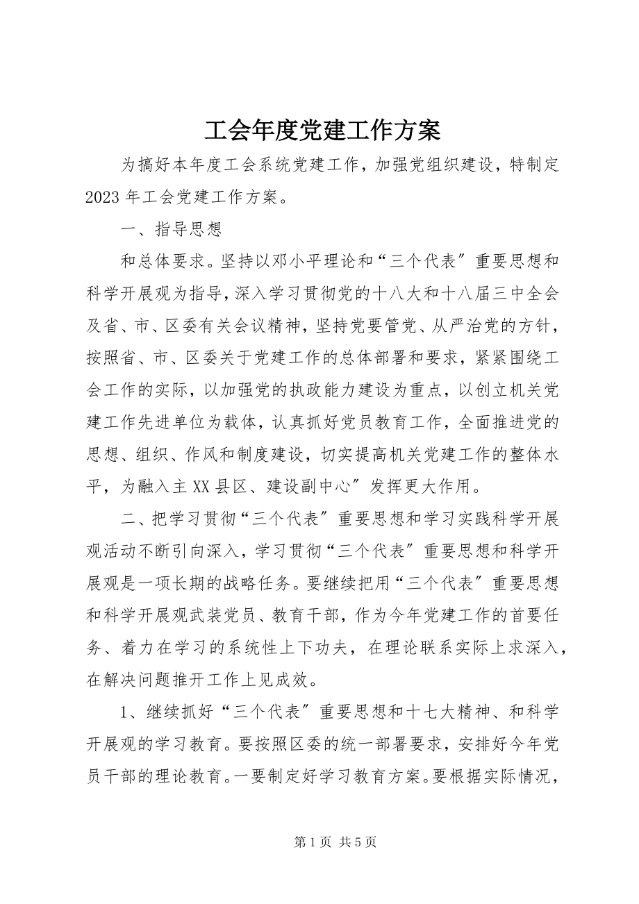 2023年工会年度党建工作计划.docx_第1页