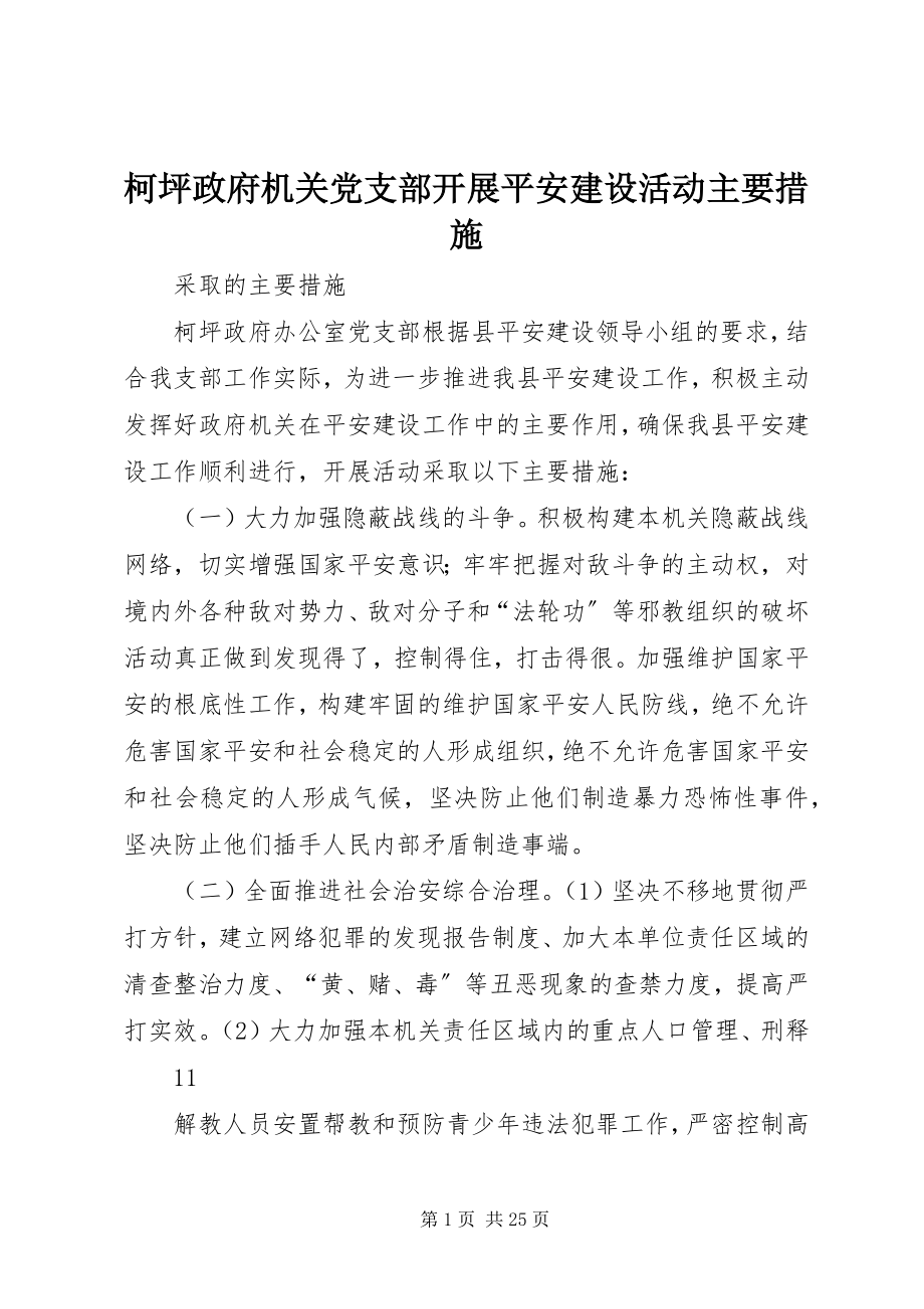 2023年柯坪政府机关党支部开展平安建设活动主要措施.docx_第1页