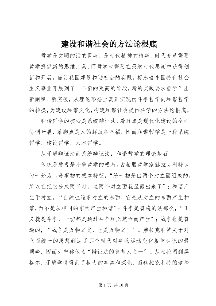 2023年建设和谐社会的方法论基础.docx_第1页