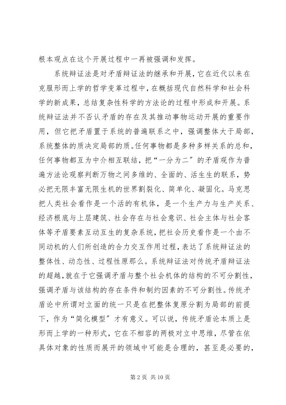 2023年建设和谐社会的方法论基础.docx_第2页