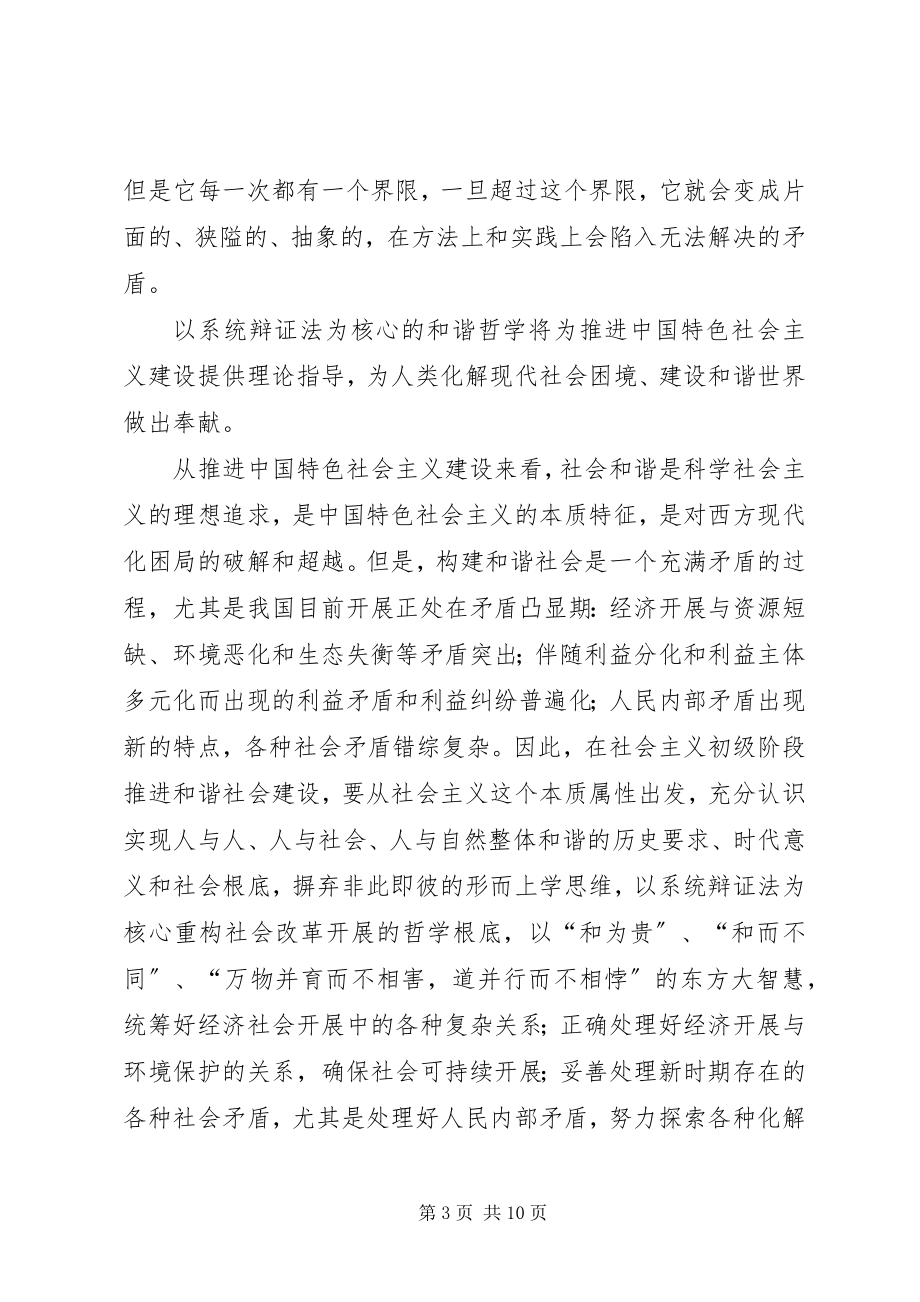 2023年建设和谐社会的方法论基础.docx_第3页