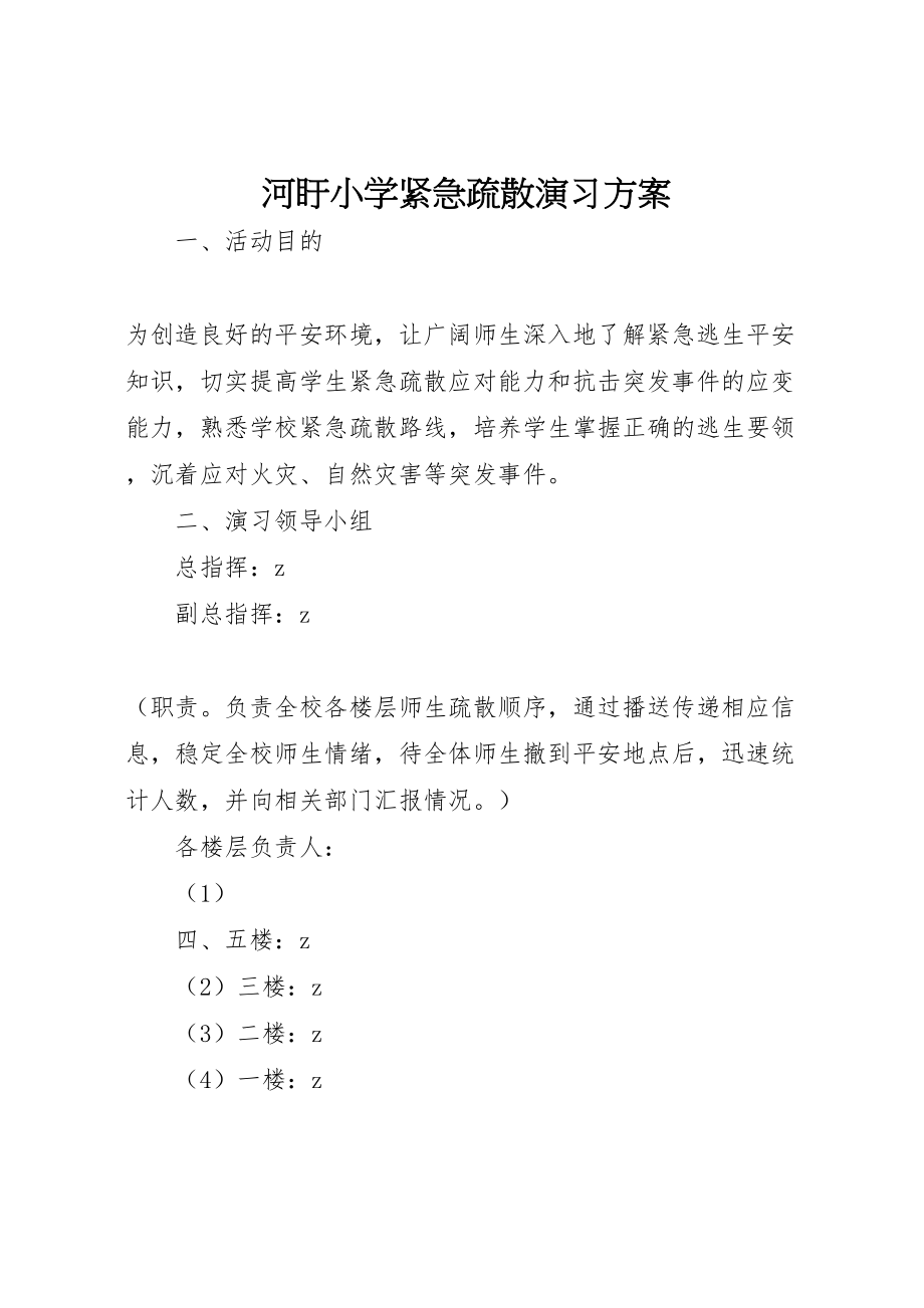 2023年河盱小学紧急疏散演习方案.doc_第1页