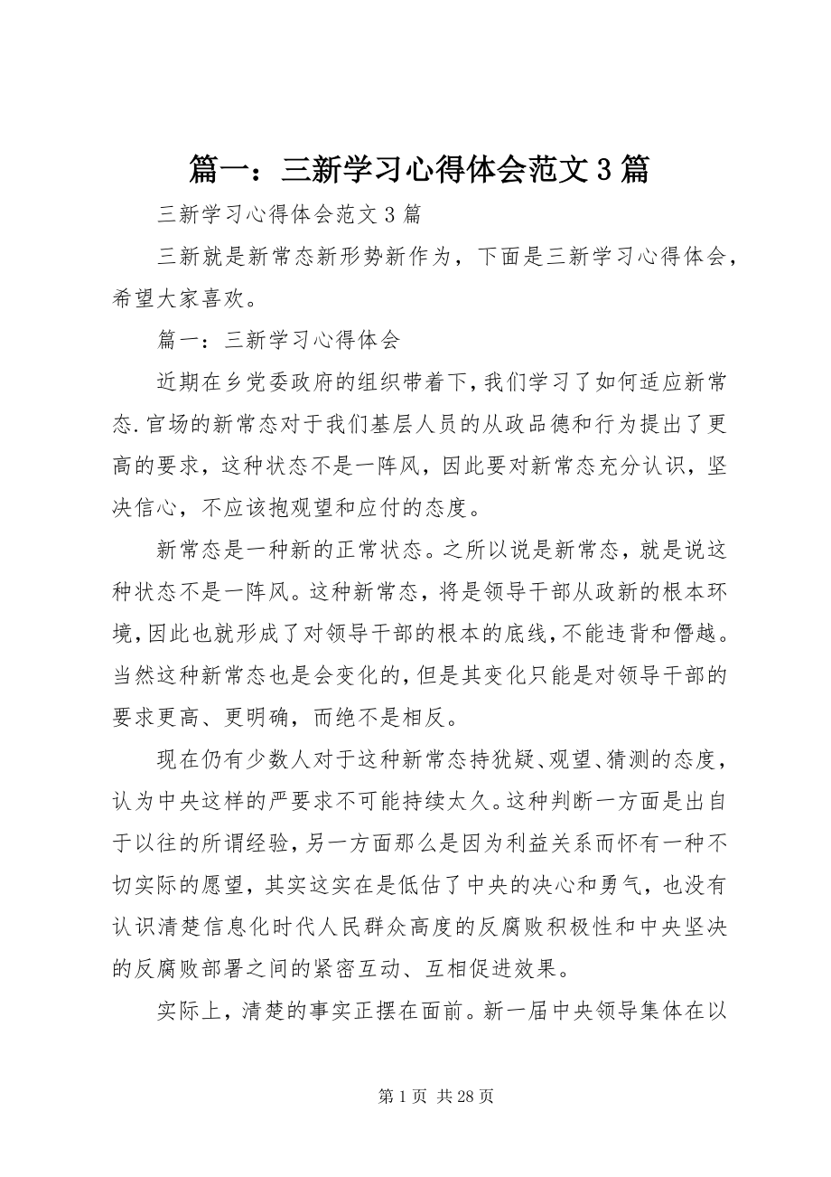 2023年三新学习心得体会3篇.docx_第1页