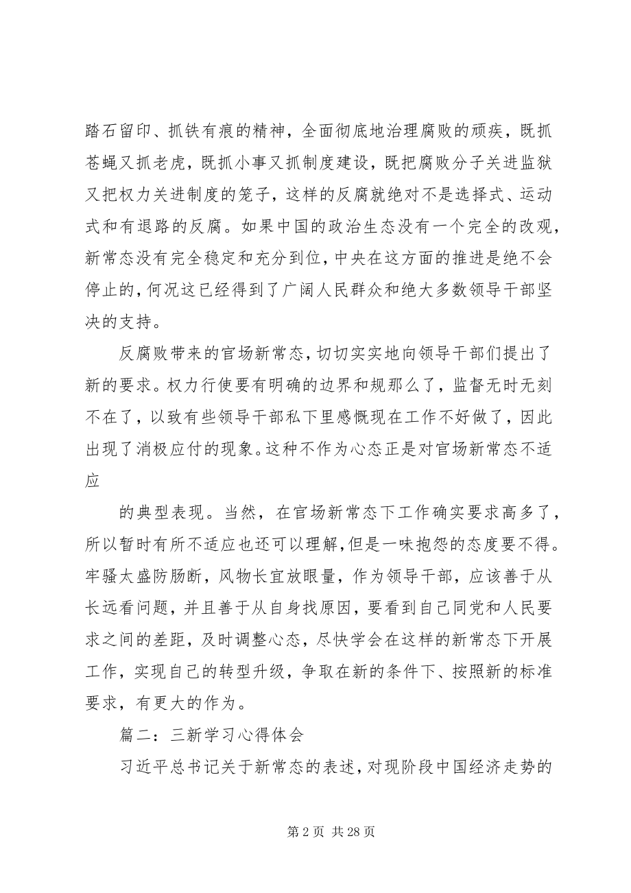 2023年三新学习心得体会3篇.docx_第2页