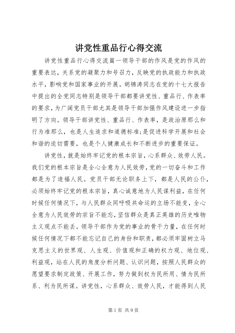 2023年讲党性重品行心得交流.docx_第1页