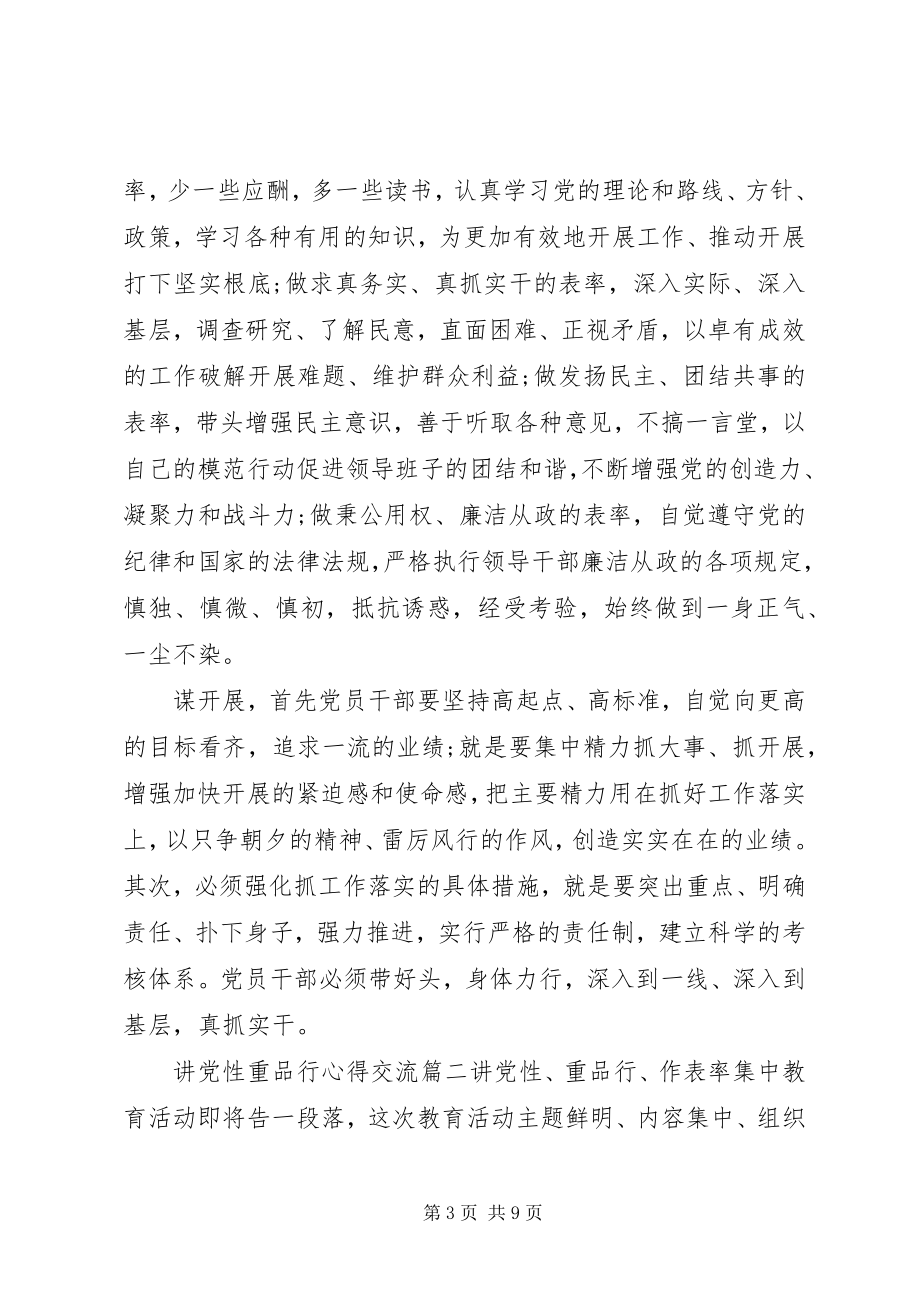 2023年讲党性重品行心得交流.docx_第3页