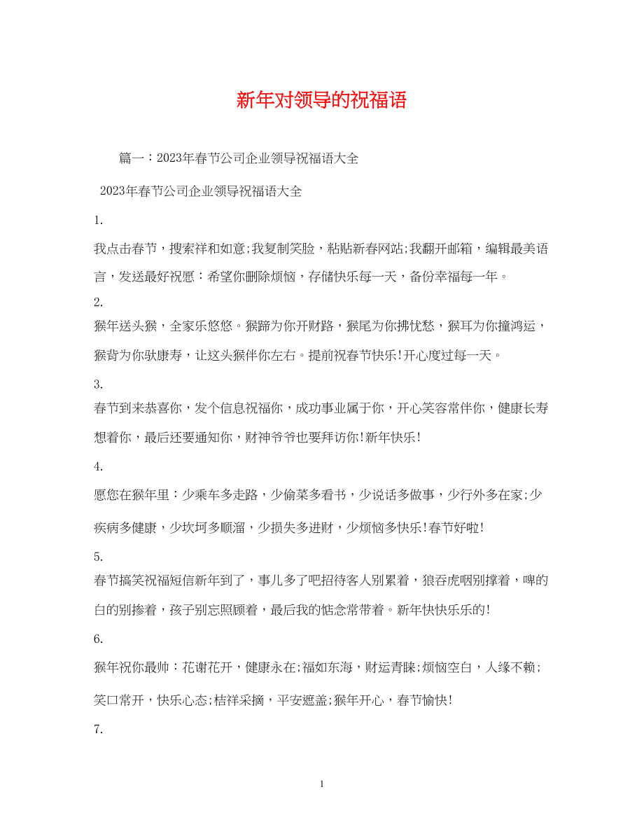 2023年新对领导的祝福语.docx_第1页