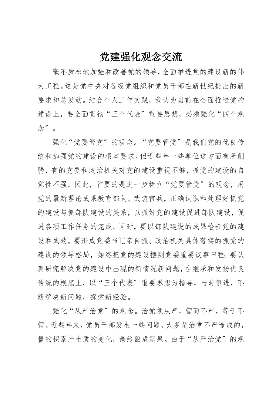 2023年党建强化观念交流.docx_第1页