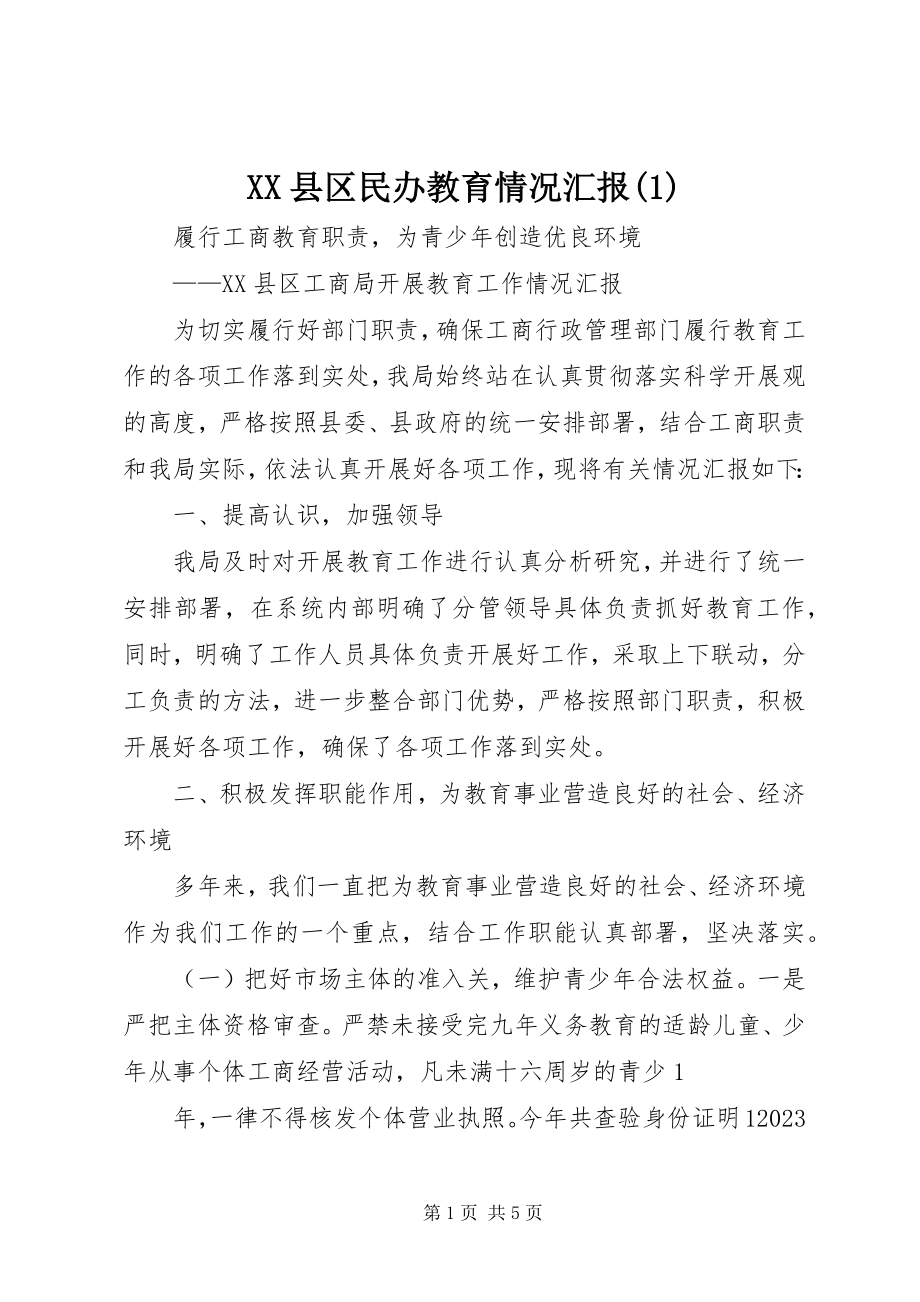 2023年XX县区民办教育情况汇报新编.docx_第1页