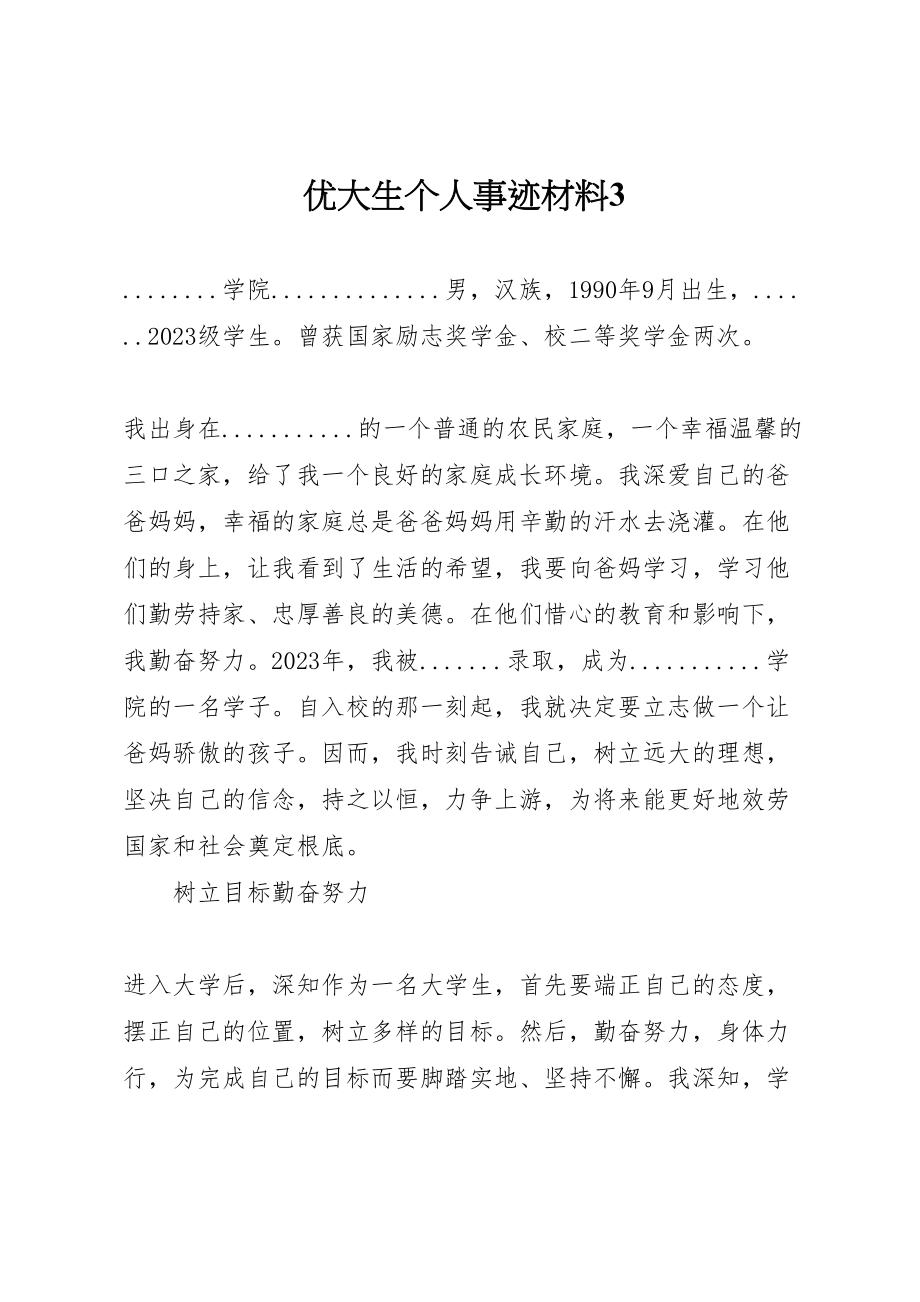 2023年优大生个人事迹材料3.doc_第1页