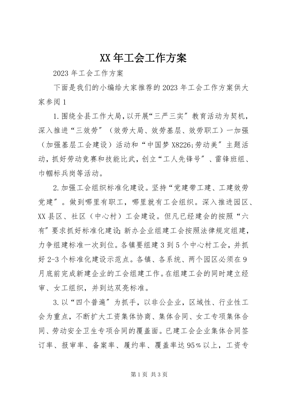 2023年工会工作计划4.docx_第1页