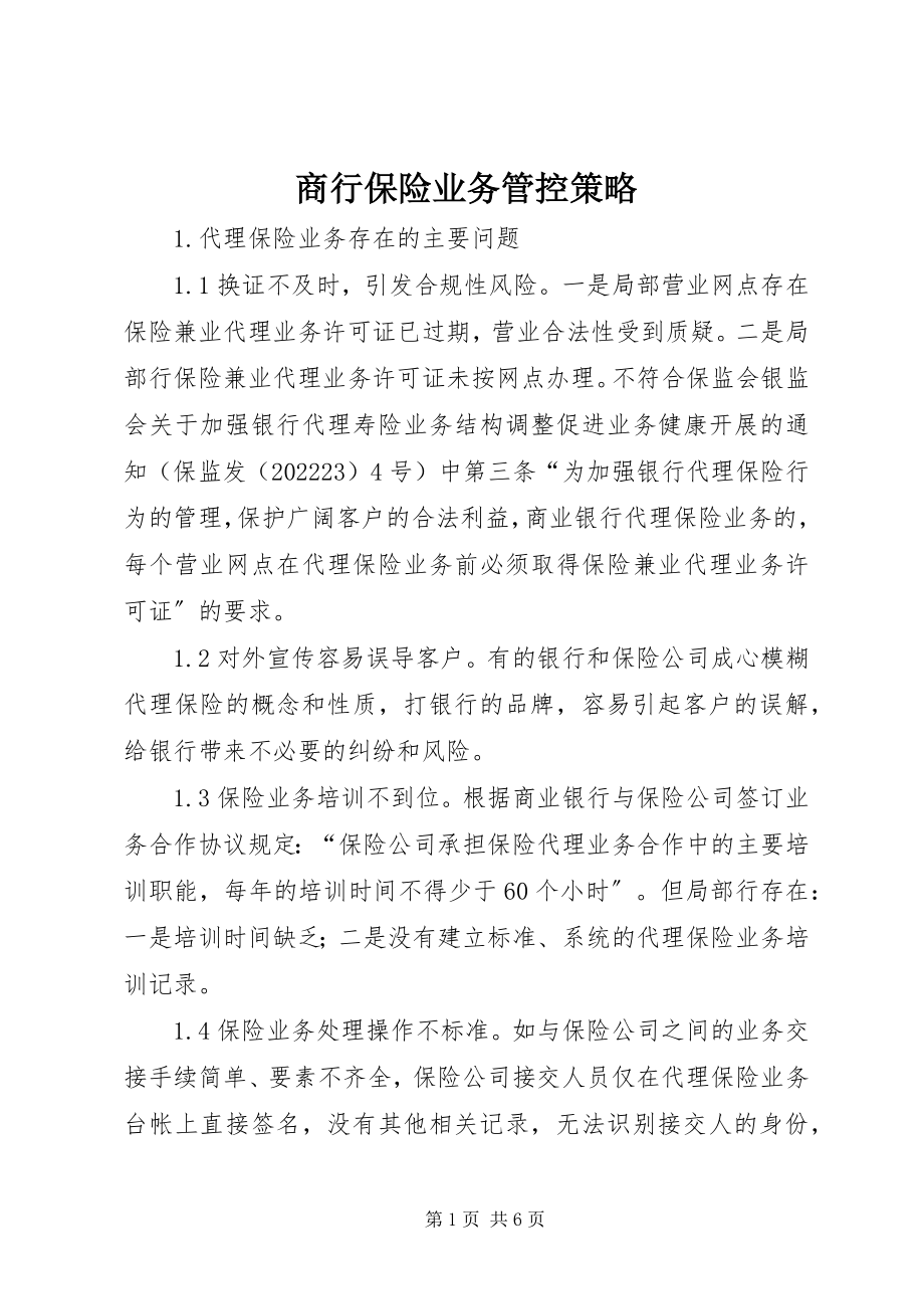 2023年商行保险业务管控策略.docx_第1页