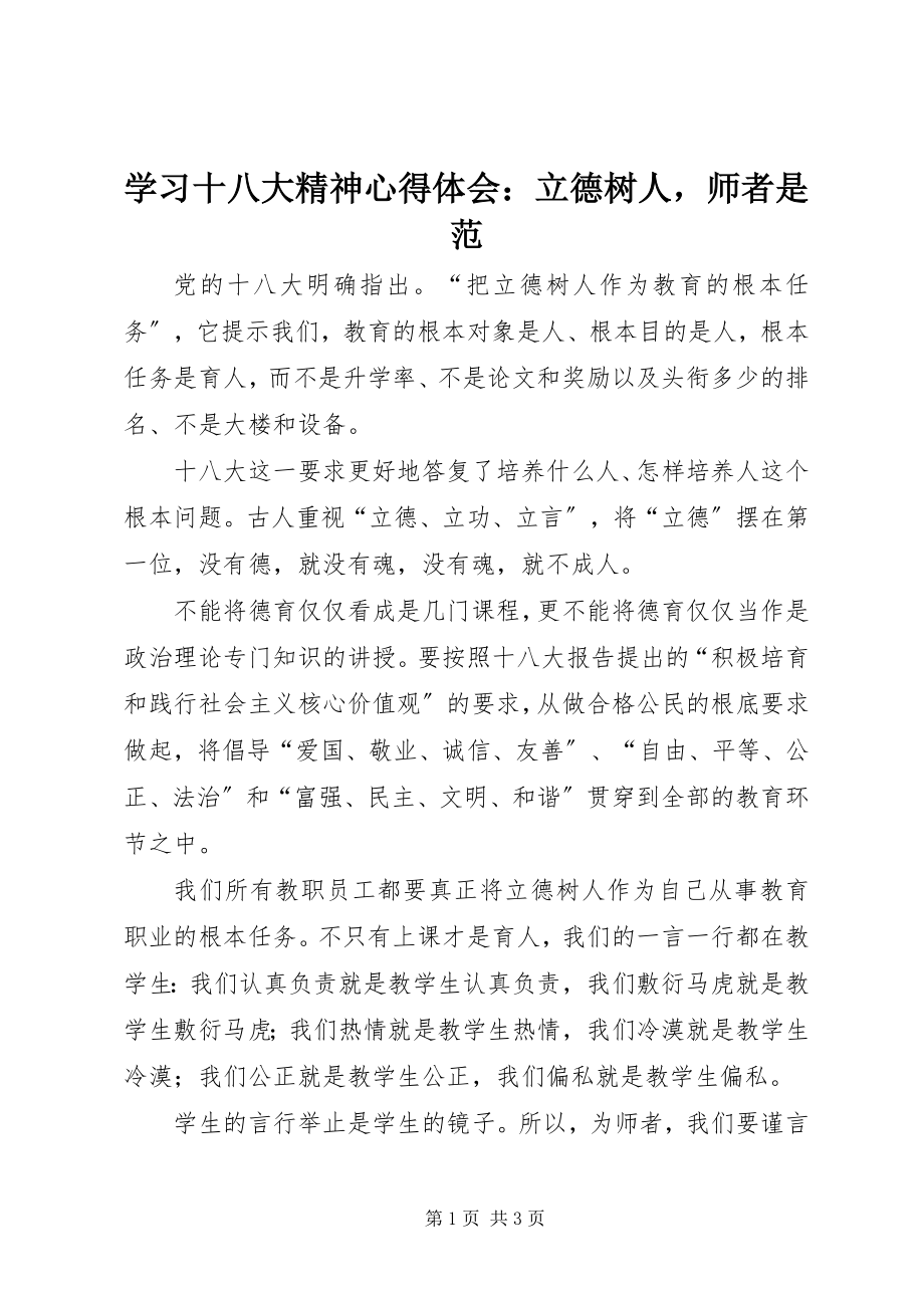 2023年学习十八大精神心得体会立德树人师者是范2.docx_第1页