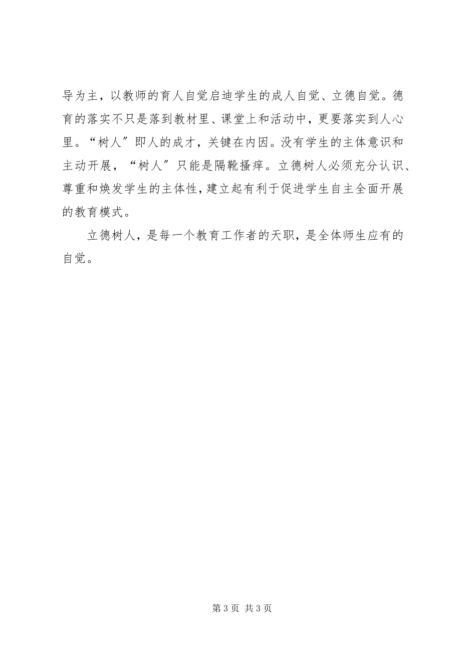 2023年学习十八大精神心得体会立德树人师者是范2.docx_第3页