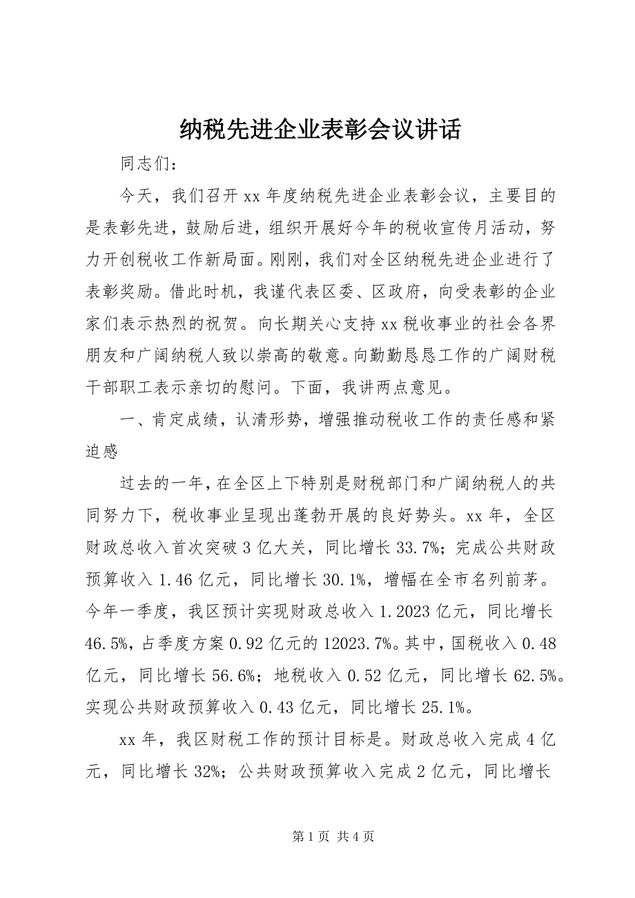 2023年纳税先进企业表彰会议致辞.docx_第1页