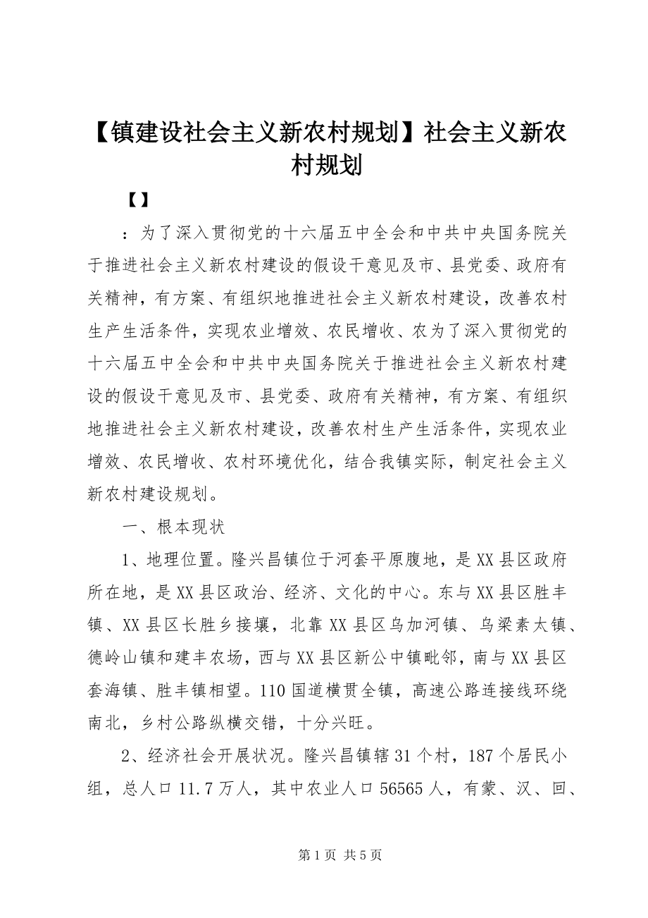 2023年镇建设社会主义新农村规划社会主义新农村规划.docx_第1页