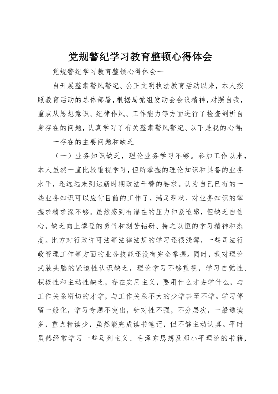 2023年党规警纪学习教育整顿心得体会.docx_第1页