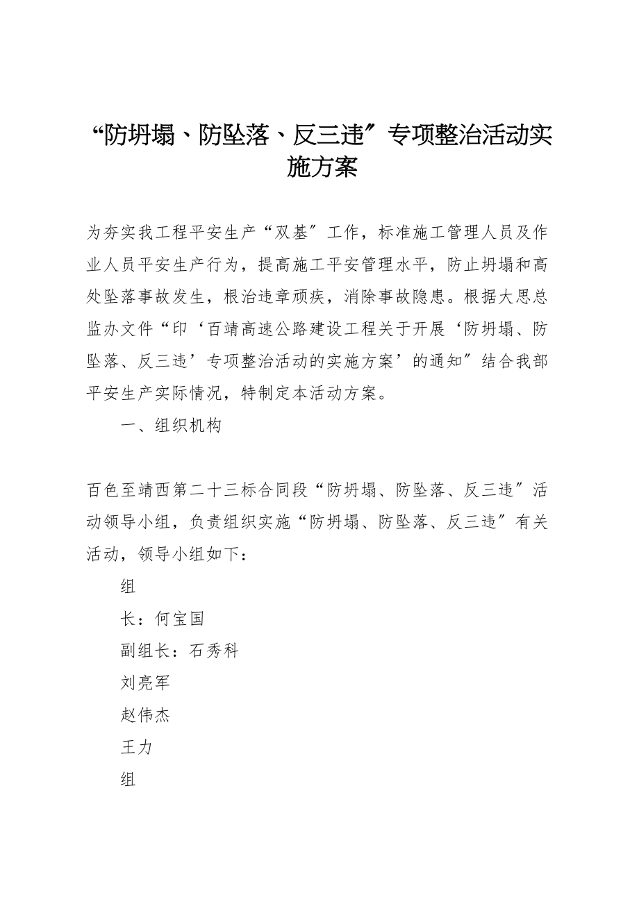 2023年防坍塌防坠落反三违专项整治活动实施方案 .doc_第1页