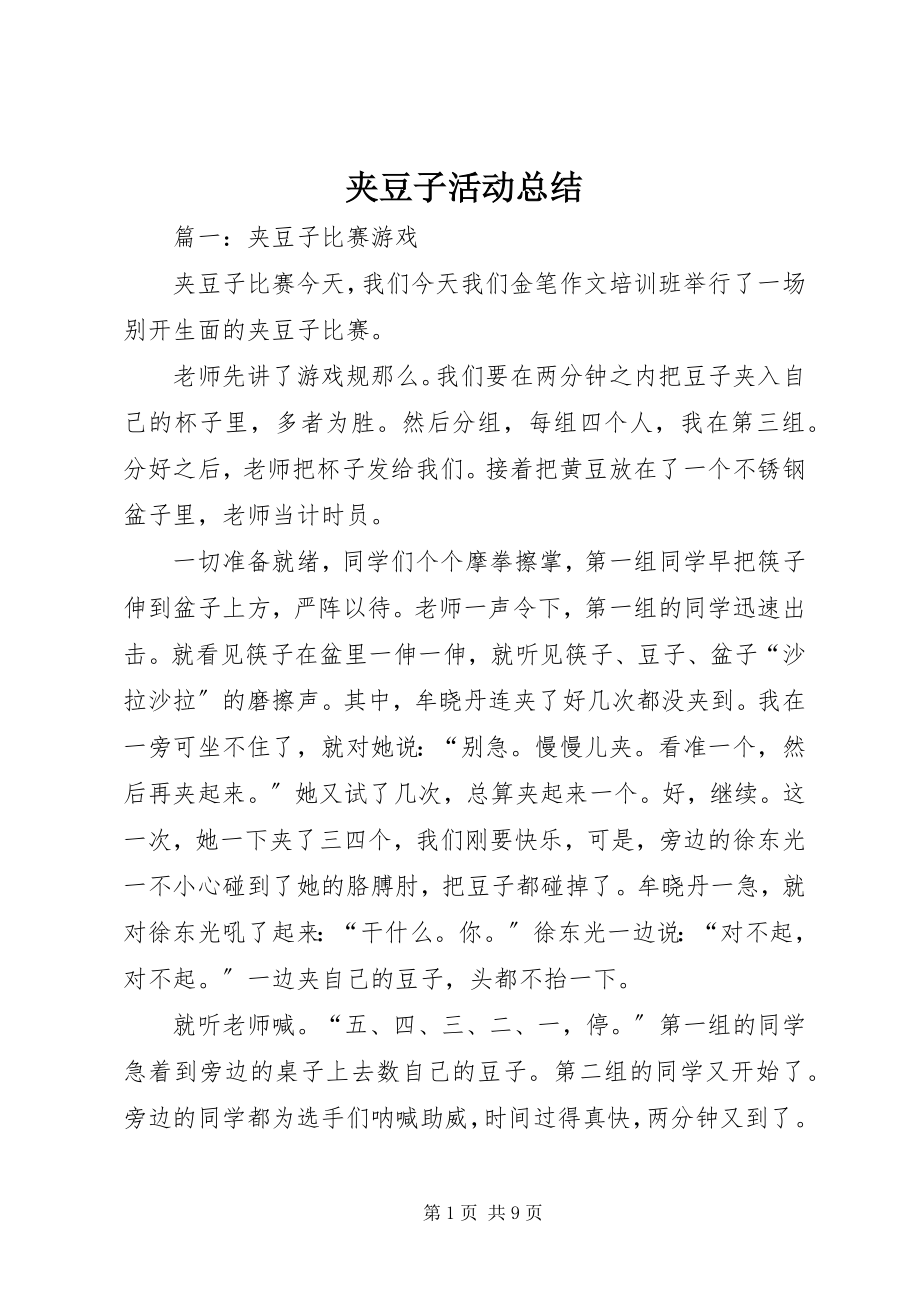 2023年夹豆子活动总结.docx_第1页