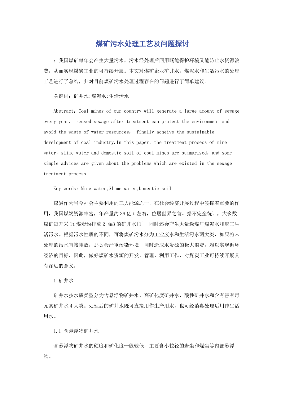 2023年煤矿污水处理工艺及问题探讨.docx_第1页