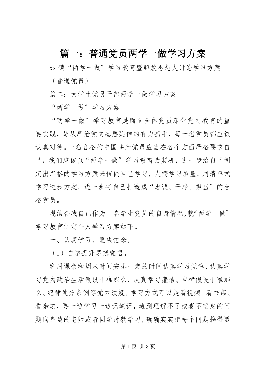 2023年普通党员两学一做学习计划.docx_第1页