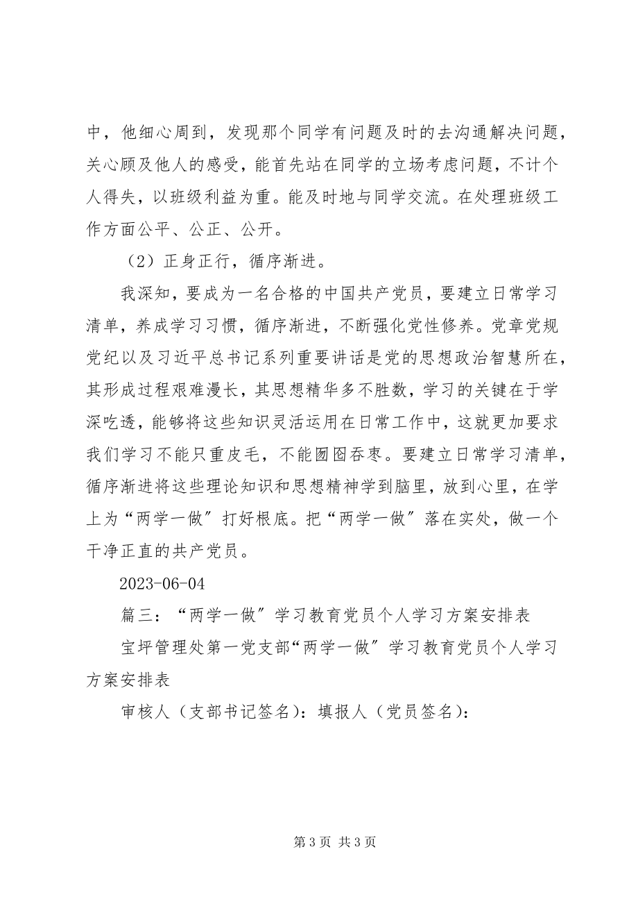 2023年普通党员两学一做学习计划.docx_第3页