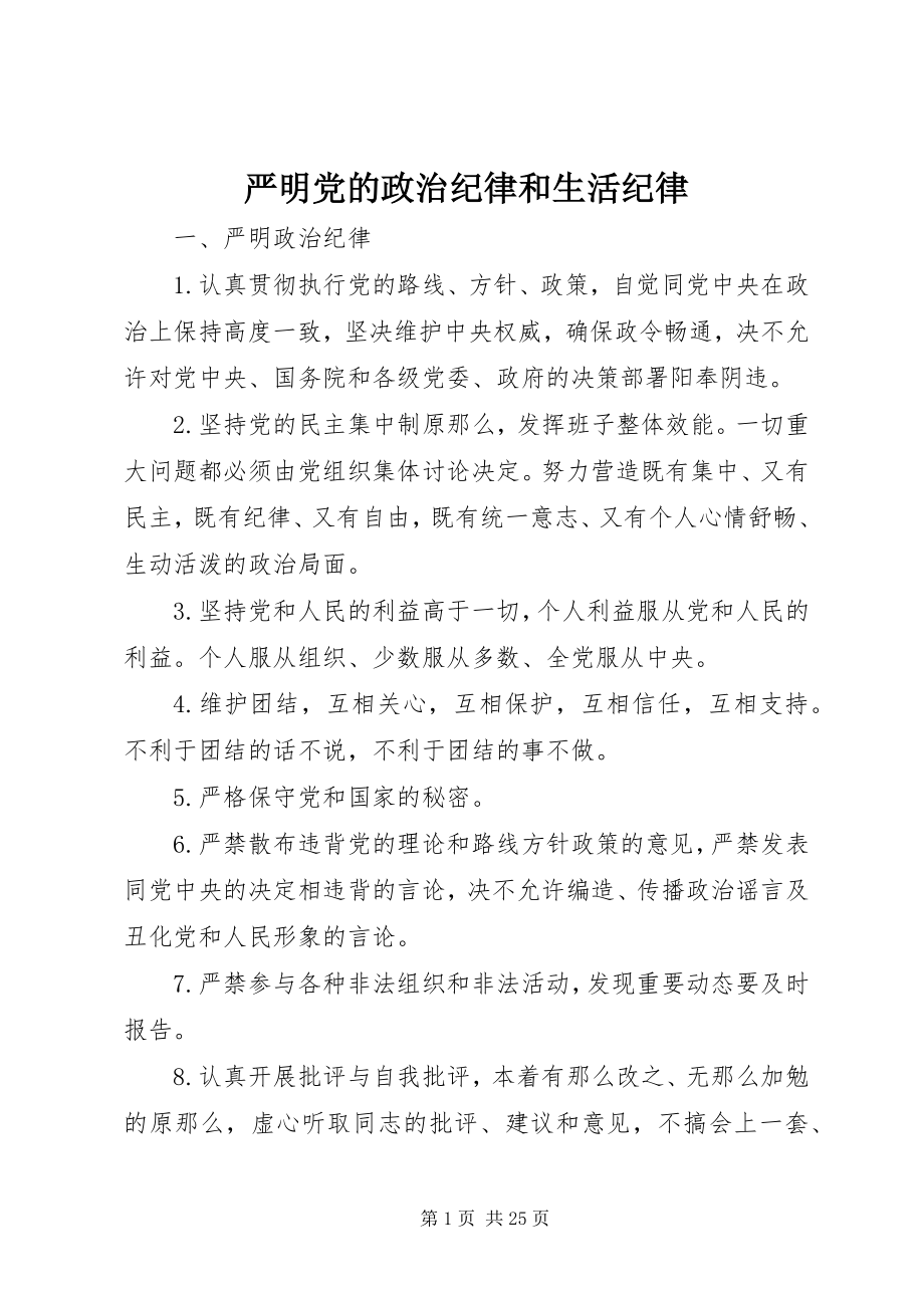 2023年严明党的政治纪律和生活纪律.docx_第1页