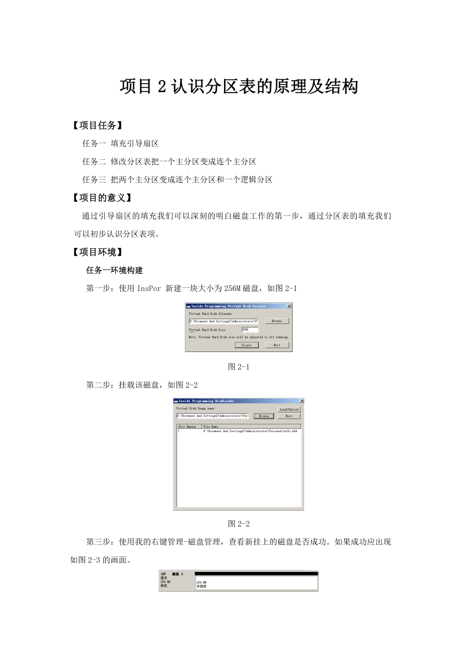 2023年项目2 认识分区表的原理及结构.doc_第1页