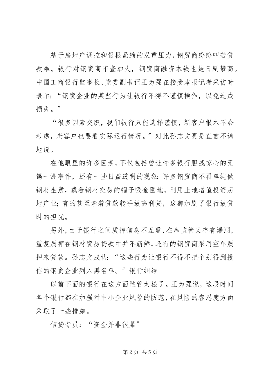 2023年钢贸“后资金链危机时代”调查.docx_第2页