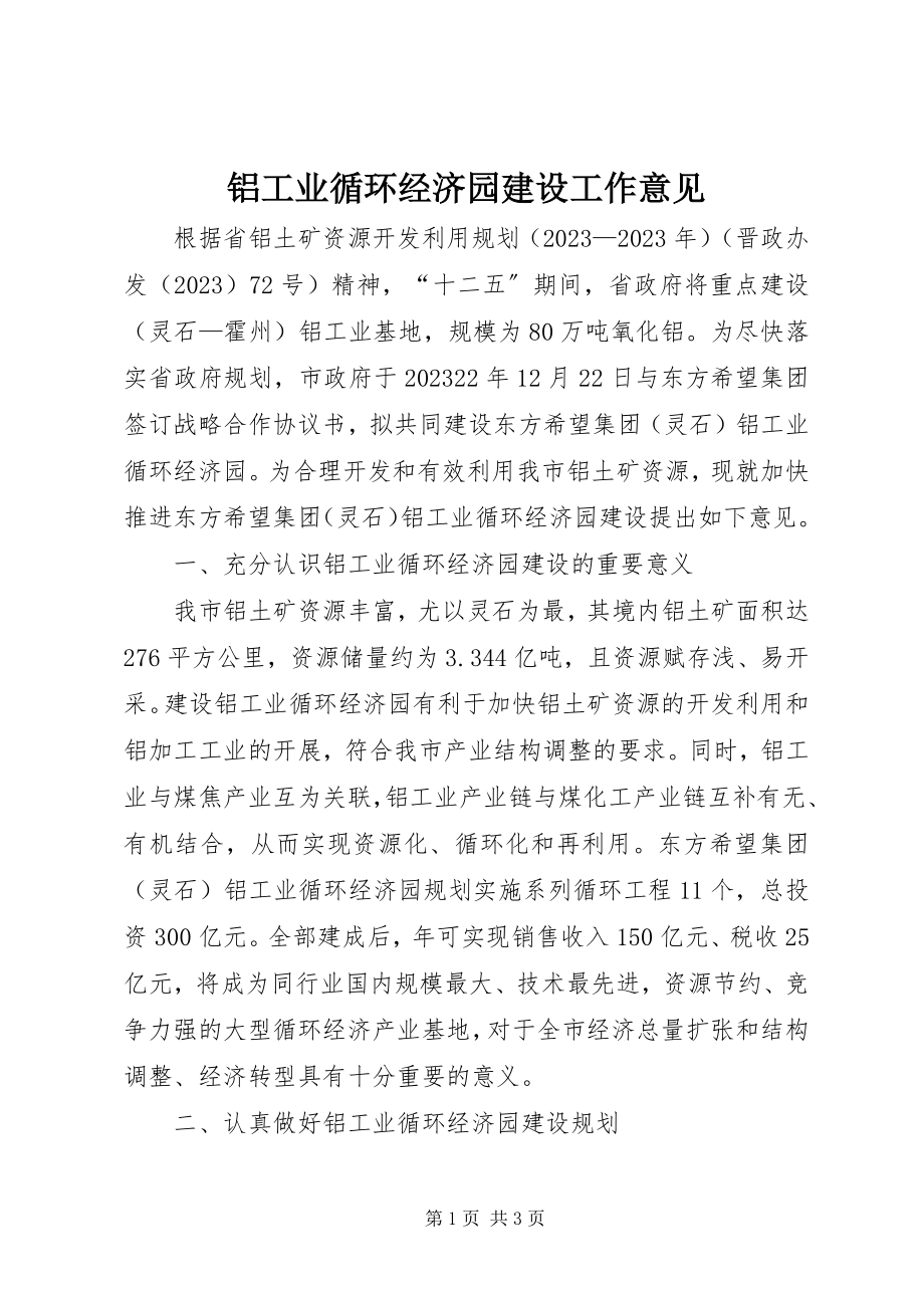 2023年铝工业循环经济园建设工作意见.docx_第1页