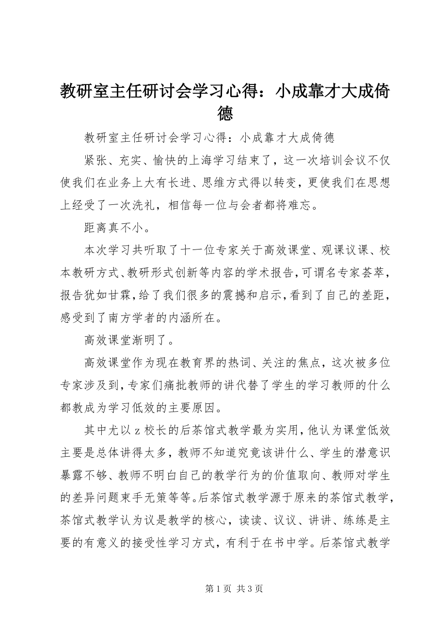 2023年教研室主任研讨会学习心得小成靠才大成倚德.docx_第1页