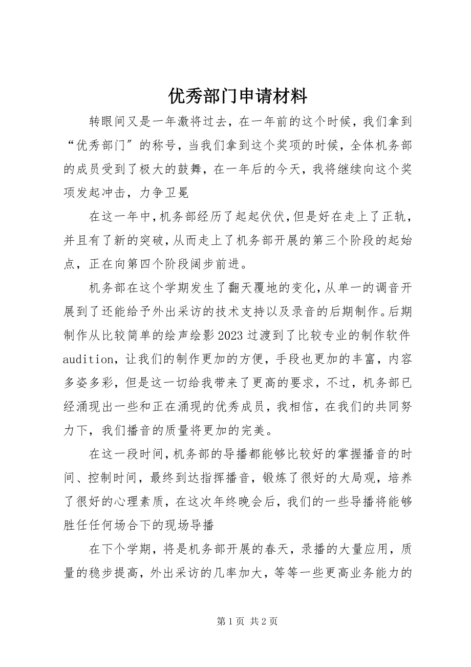 2023年优秀部门申请材料.docx_第1页